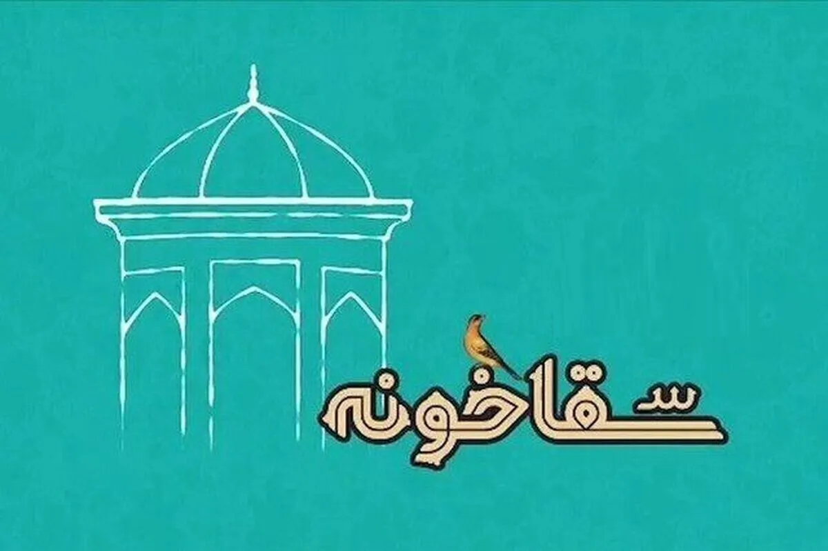 اختتامیه دومین رویداد ملی سقاخونه شیراز برگزار شد + اسامی برگزیدگان