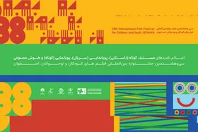 نامزدهای بخش کوتاه جشنواره بین المللی فیلم&zwnj;های کودکان و نوجوانان معرفی شدند