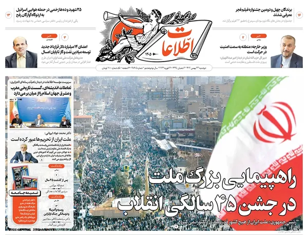 صفحه نخست روزنامه‌های کشور - دوشنبه ۲۳ بهمن ۱۴۰۲