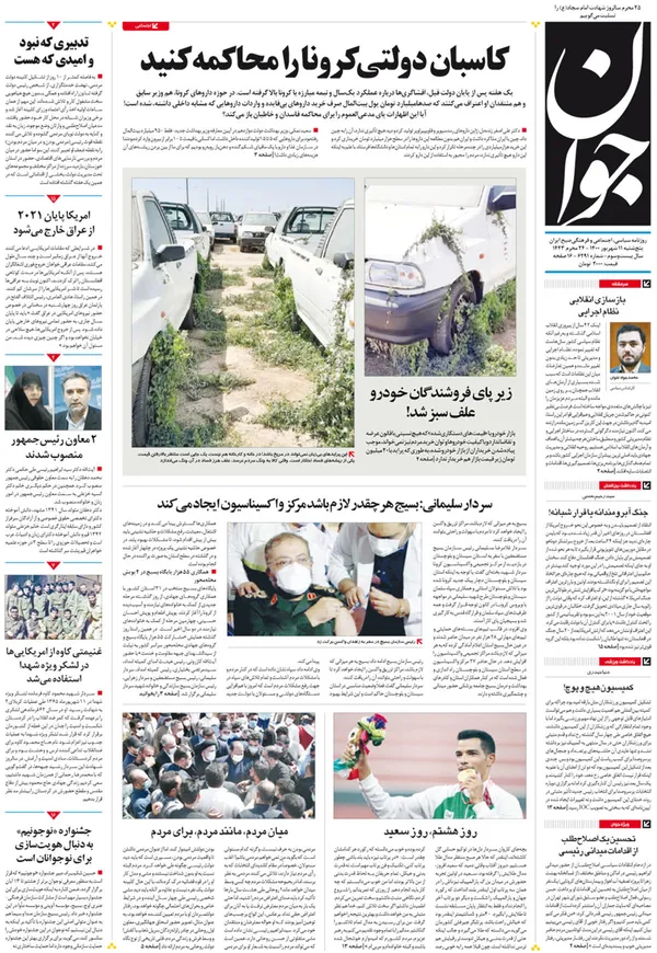 صفحه نخست روزنامه‌های کشور - پنجشنبه ۱۱ شهریور ۱۴۰۰