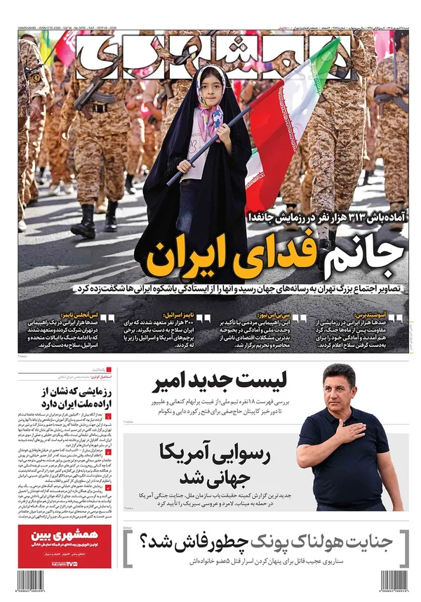 صفحه نخست روزنامه‌های کشور - شنبه ۲۸ شهریور ۱۴۰۵