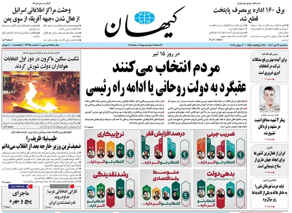 صفحه نخست روزنامه‌های کشور - سه‌شنبه ۱۲ تیر ۱۴۰۳