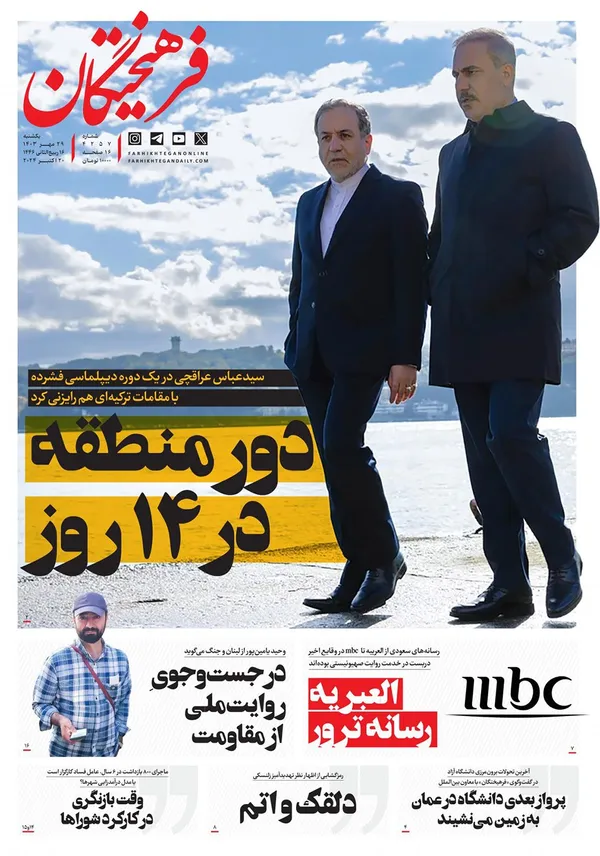 صفحه نخست روزنامه‌های کشور - یکشنبه ۲۹ مهر ۱۴۰۳
