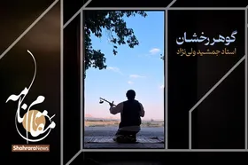 ویدئو | مقام&zwnj;نامه | گوهر رخشان