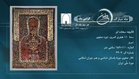 رونمایی از قالیچه جهیزیه دختر ناصرالدین&zwnj;شاه در موزه ملی+ تصویر