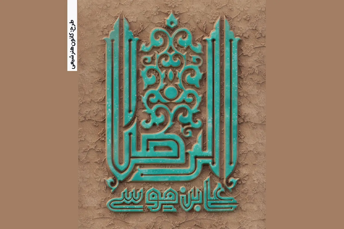 خودتان را بزنید به آن راه آقا!