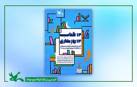 ترویج فرهنگ کتاب&zwnj;خوانی با طرح &laquo;۱۴ کتاب، ۱۴ روزِ بهاری&raquo;