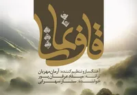 «قاف تماشا» برای پاسداشت مقام شهید جمهور منتشر شد + فیلم