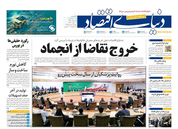 صفحه نخست روزنامه‌های کشور - یکشنبه ۱۸ مرداد ۱۴۰۵