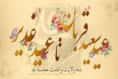 از قربان تا غدیر؛ پلی از «تسلیم» تا «ولایت‌پذیری»