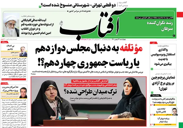 صفحه نخست روزنامه‌های کشور - چهارشنبه ۱۳ بهمن ۱۴۰۰
