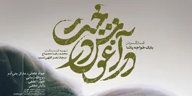 زلزله&zwnj;زدگان خوی به تماشای &laquo;در آغوش درخت&raquo; نشستند