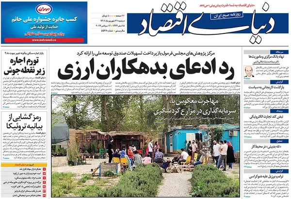 صفحه نخست روزنامه‌های کشور - دوشنبه ۲۱ شهریور ۱۴۰۱
