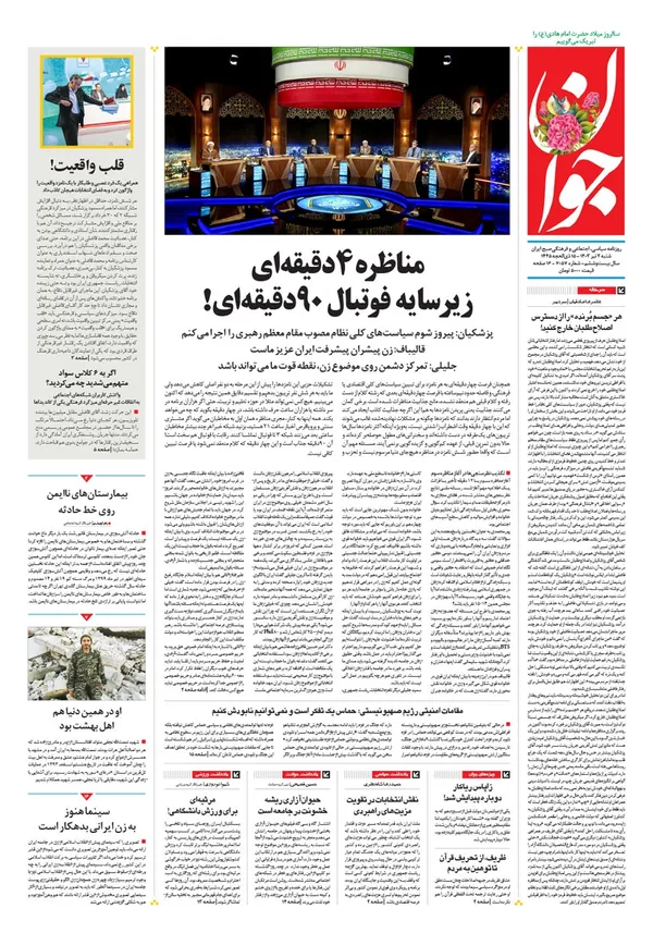 صفحه نخست روزنامه‌های کشور - شنبه ۲ تیر ۱۴۰۳