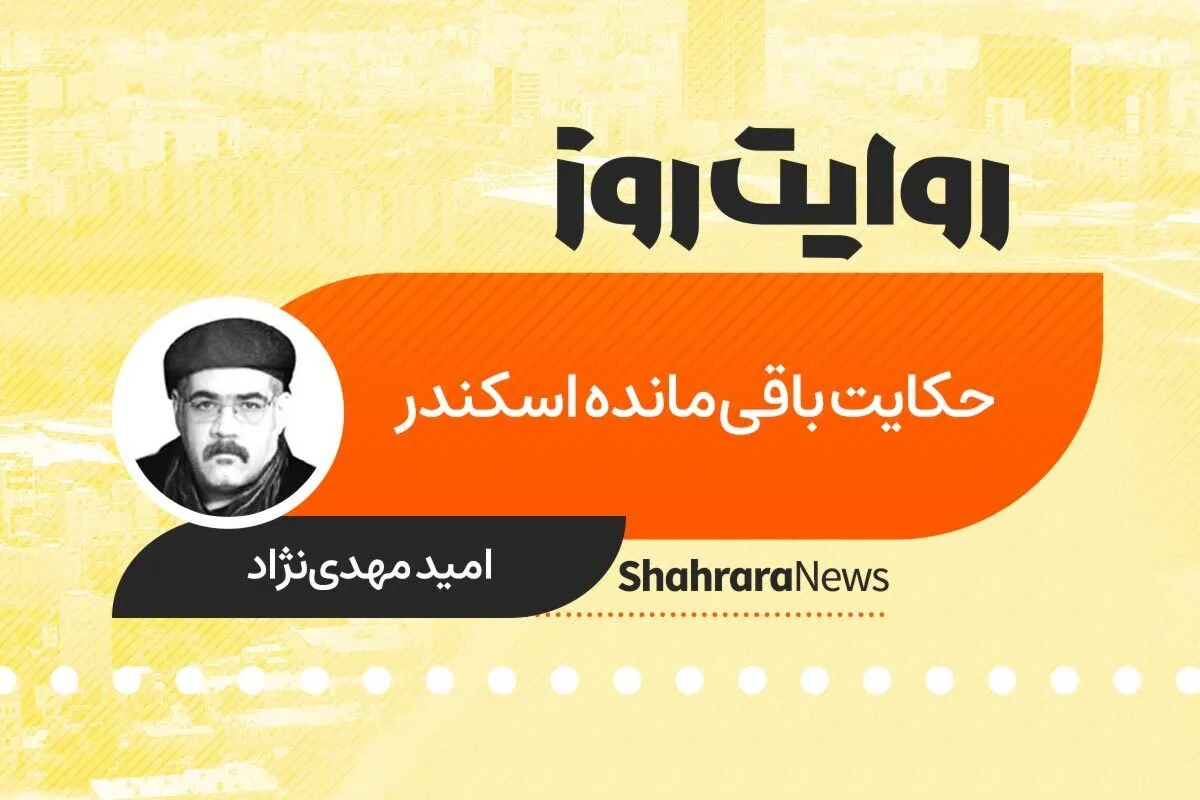 پادکست داستان | حکایت باقی مانده اسکندر