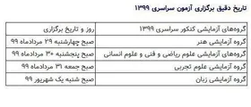 تاریخ دقیق برگزاری کنکور سراسری ۱۳۹۹ + جدول