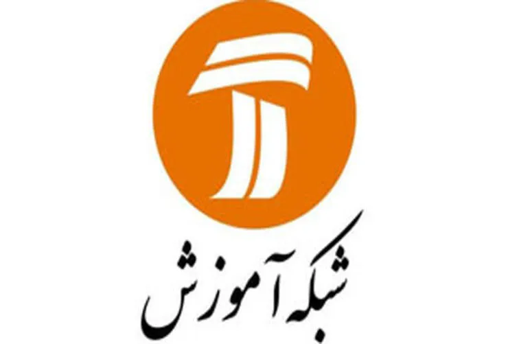 جدول ثابت پخش برنامه‌های درسی شبکه آموزش در هفته