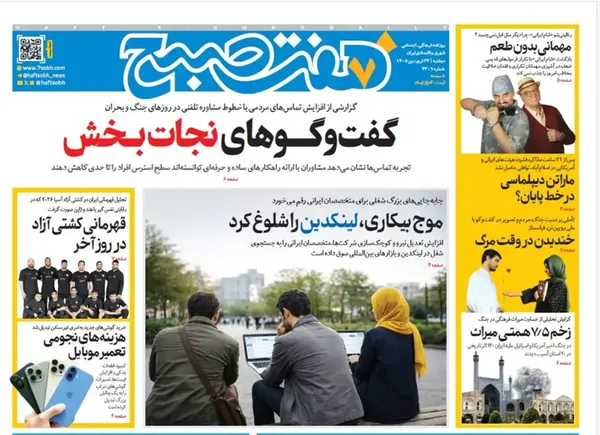 صفحه نخست روزنامه‌های کشور - دوشنبه ۲۴ فروردین ۱۴۰۵