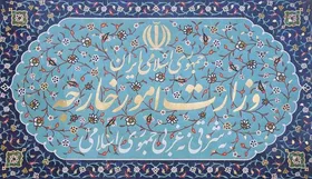 خطیب&zwnj;زاده به اتهام&zwnj;زنی پمپئو پاسخ داد: ایران حمله به اماکن دیپلماتیک را مردود می&zwnj;داند