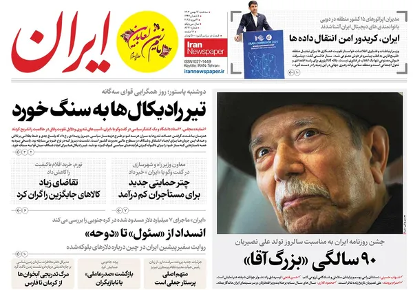 صفحه نخست روزنامه‌های کشور - سه‌شنبه ۱۶ بهمن ۱۴۰۳