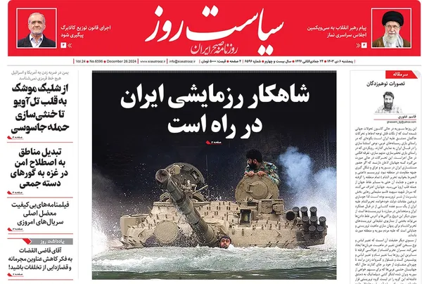 صفحه نخست روزنامه‌های کشور - پنجشنبه ۶ دی ۱۴۰۳