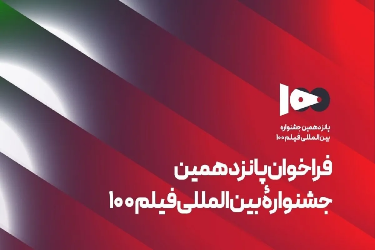 جزئیات فراخوان پانزدهمین جشنواره فیلم ۱۰۰