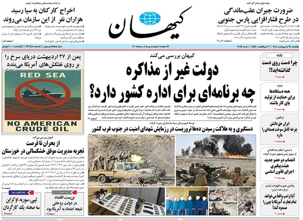 صفحه نخست روزنامه‌های کشور - یکشنبه ۱۴ اردیبهشت ۱۴۰۴