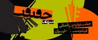 اکران «رؤیای ناتمام» با محوریت دغدغه اجتماعی زنان در جشنواره سینما حقیقت