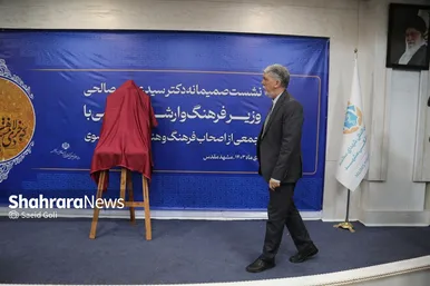 گزارش تصویری |  نشست صمیمی وزیر فرهنگ و ارشاد اسلامی با اصحاب فرهنگ و هنر خراسان رضوی