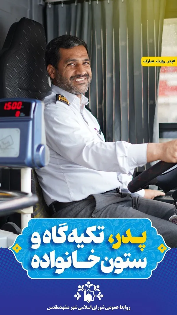 تبریک متفاوت روز پدر توسط شورای اسلامی شهر مشهد مقدس