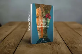 رمان &laquo;روی دیگر حکایت&zwnj;های نانوشته&raquo; اثری از یوسف عزالدین منتشر شد