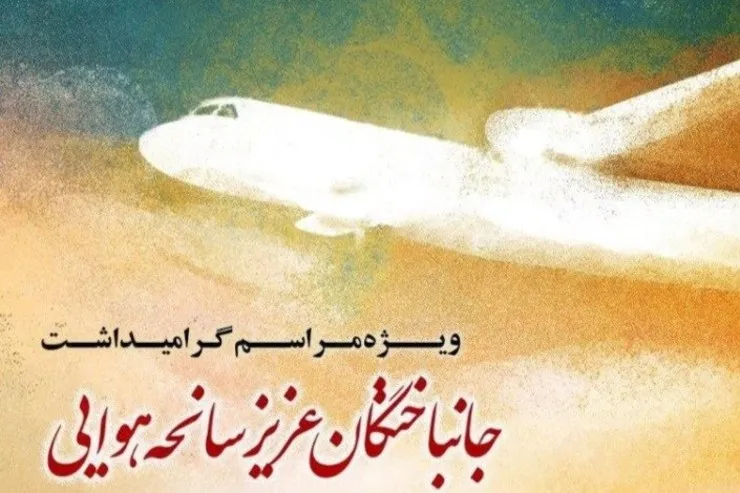 گرامیداشت جان‌باختگان سانحه هوایی در جشنواره موسیقی فجر