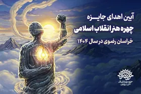 مراسم اهدای جایزه چهره هنر انقلاب اسلامی خراسان رضوی در سال ۱۴۰۴، برگزار می&zwnj;شود (پنجشنبه ۱۰ اردیبهشت ۱۴۰۵)