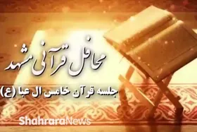 ویدئو | محافل قرآنی مشهد - قسمت چهارم: جلسه قرآن خامس آل عبا(ع)
