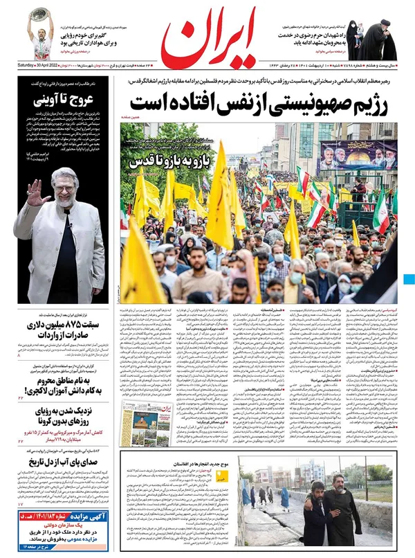 صفحه نخست روزنامه‌های کشور - شنبه ۱۰ اردیبهشت ۱۴۰۱