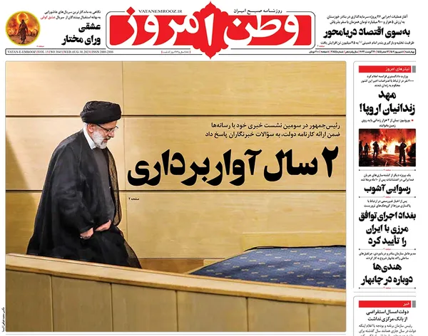 صفحه نخست روزنامه‌های کشور - چهارشنبه ۸ شهریور ۱۴۰۲