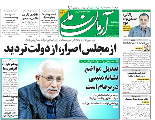 صفحه نخست روزنامه‌های کشور - یکشنبه ۲۳ آبان ۱۴۰۰