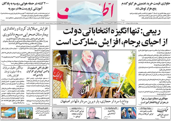 صفحه نخست روزنامه‌های کشور - چهارشنبه ۱ اردیبهشت ۱۴۰۰