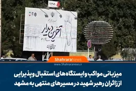 ویدئو| میزبانی گسترده مواکب از زائران &laquo;رهبر شهید&raquo; در راه&zwnj;های منتهی به مشهد