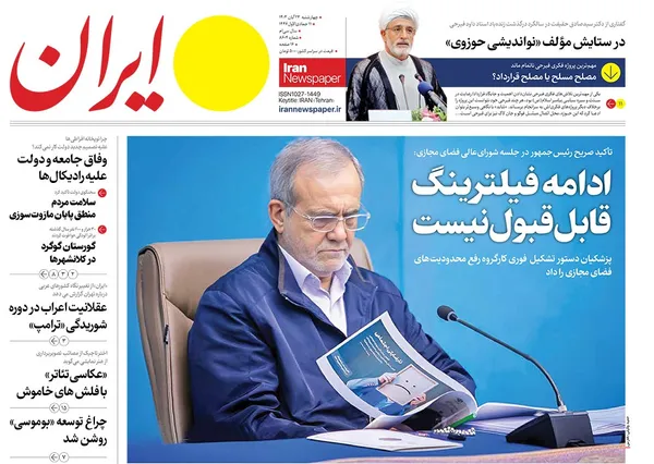 صفحه نخست روزنامه‌های کشور - چهارشنبه ۲۳ آبان ۱۴۰۳