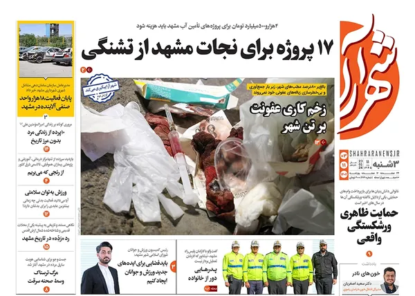 صفحه نخست روزنامه‌های کشور - سه‌شنبه ۳ بهمن ۱۴۰۲