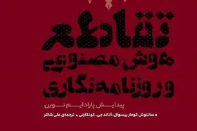 کتاب &laquo;تقاطع هوش مصنوعی و روزنامه&zwnj;نگاری&raquo; منتشر شد