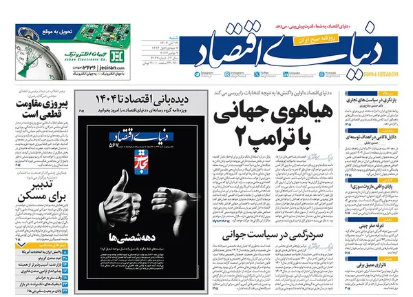 صفحه نخست روزنامه‌های کشور - شنبه ۱۹ آبان ۱۴۰۳