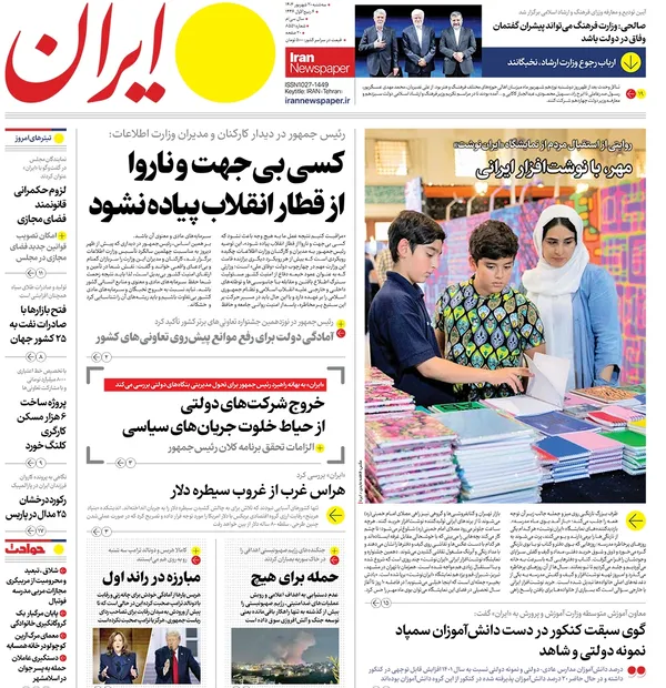 صفحه نخست روزنامه‌های کشور - سه‌شنبه ۲۰ شهریور ۱۴۰۳