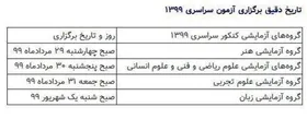 تاریخ دقیق برگزاری کنکور سراسری ۱۳۹۹ + جدول