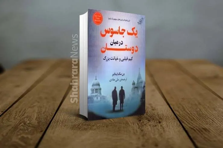 نگاهی به کتاب «یک جاسوس در میان دوستان»