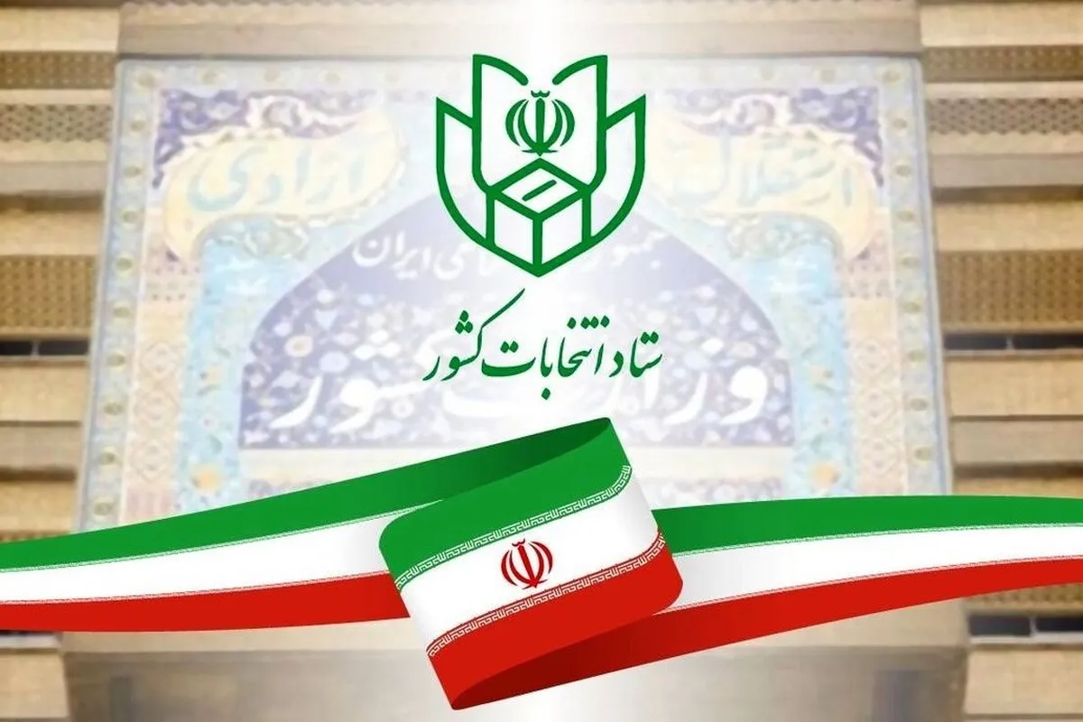 آغاز ثبت‌نام انتخابات مجلس خبرگان رهبری | نام‌نویسی متقاضیان به‌صورت حضوری