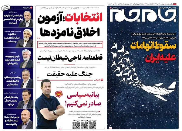 صفحه نخست روزنامه‌های کشور - چهارشنبه ۲۳ خرداد ۱۴۰۳