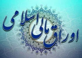 آیین&zwnj;نامه اجرایی انتشار اوراق مالی اسلامی ابلاغ شد | عرضه اولیه اوراق توسط وزارت اقتصاد