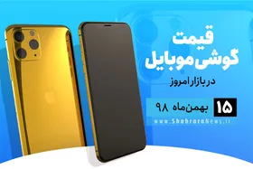 قیمت روز گوشی موبایل در بازار امروز ۱۵ بهمن ۹۸+جدول